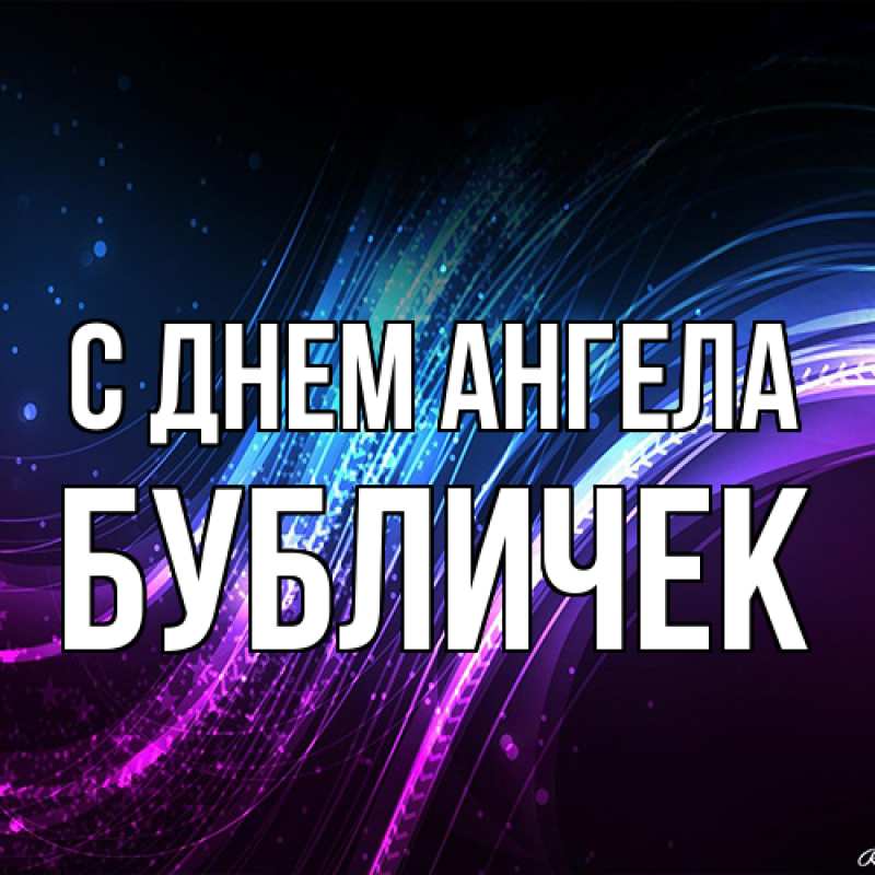 Картинка С днем ангела, бубличек