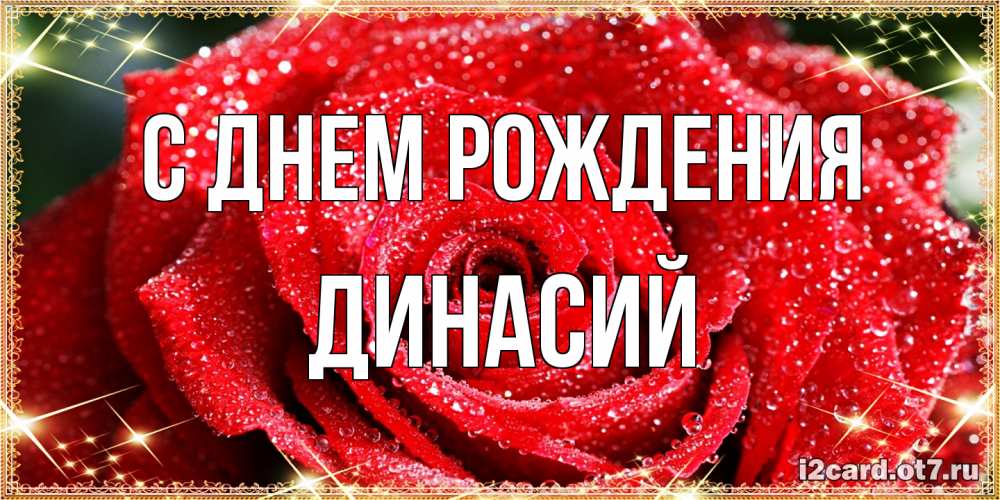 Открытка на каждый день с именем, Динасий С днем рождения роса и роза. открытка с красивой розой Прикольная открытка с пожеланием онлайн скачать бесплатно 