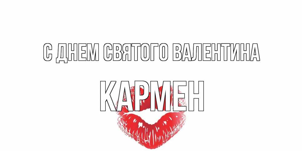 Открытка на каждый день с именем, Кармен С днем Святого Валентина валентинка с губками на день всех влюбленных Прикольная открытка с пожеланием онлайн скачать бесплатно 