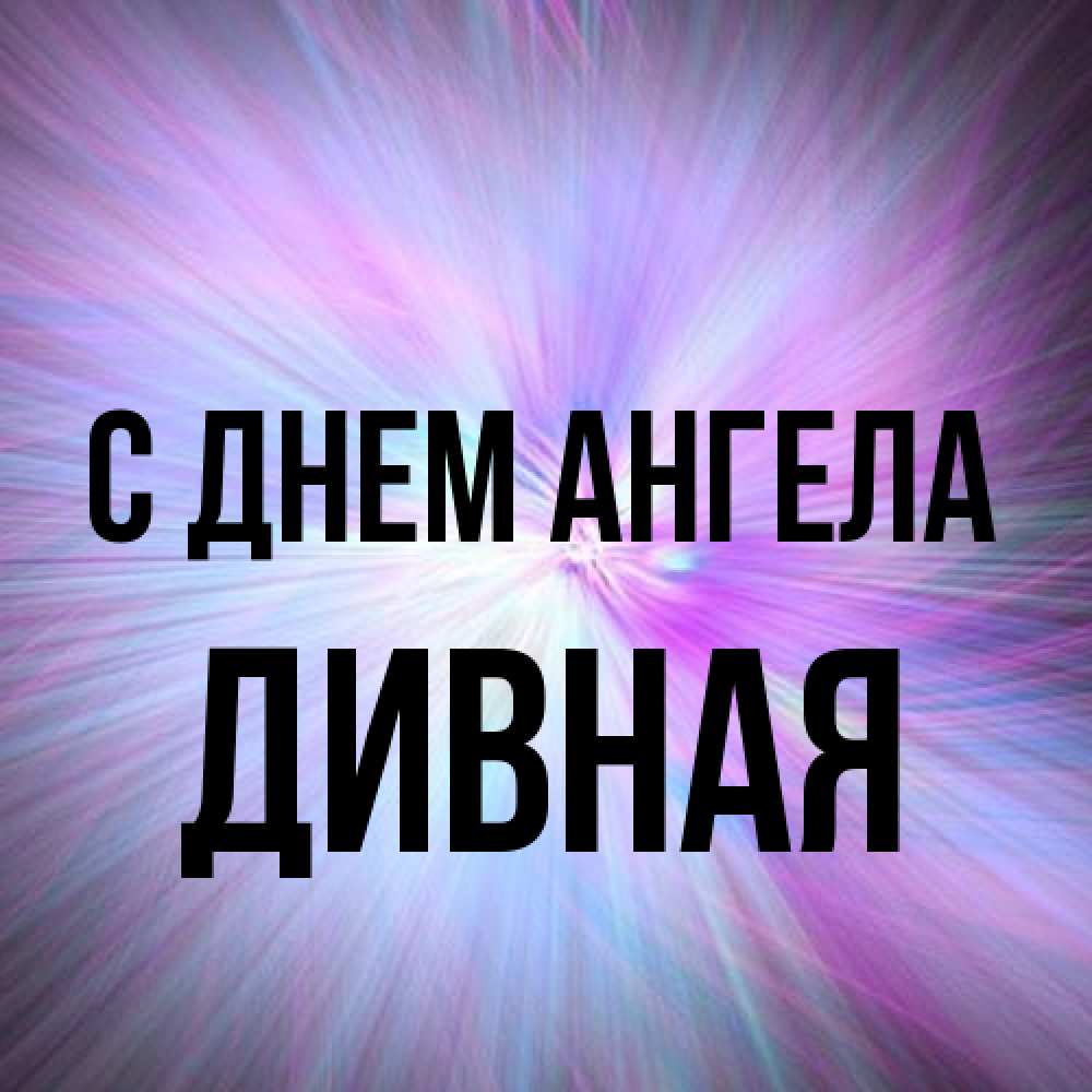 Открытка на каждый день с именем, дивная С днем ангела ангельский свет Прикольная открытка с пожеланием онлайн скачать бесплатно 