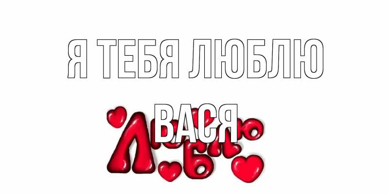 Открытка с именем, Вася, Я тебя люблю