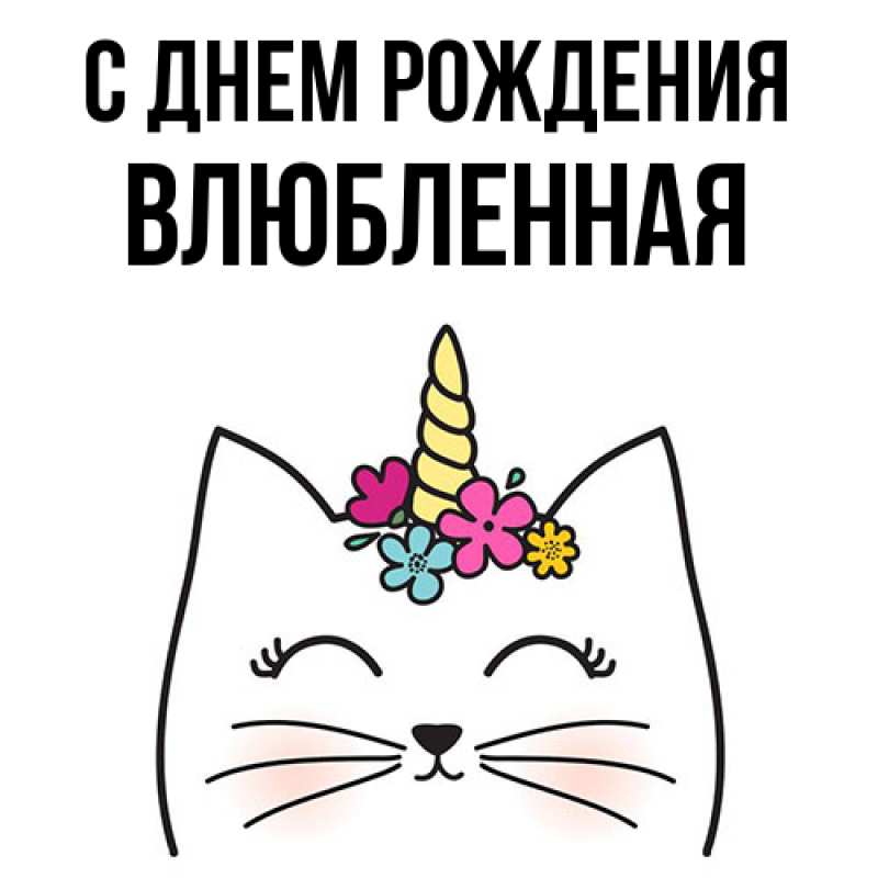 Картинка С днем рождения, Влюбленная