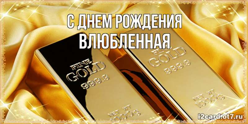 Картинка С днем рождения, Влюбленная