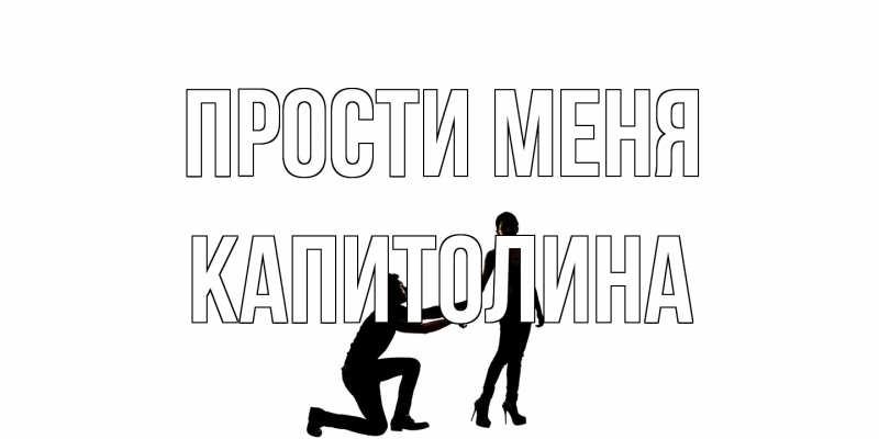 Картинка Прости меня, Капитолина