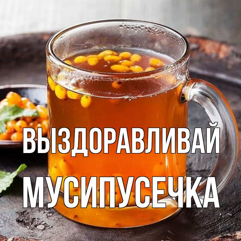 Картинка Выздоравливай, Мусипусечка
