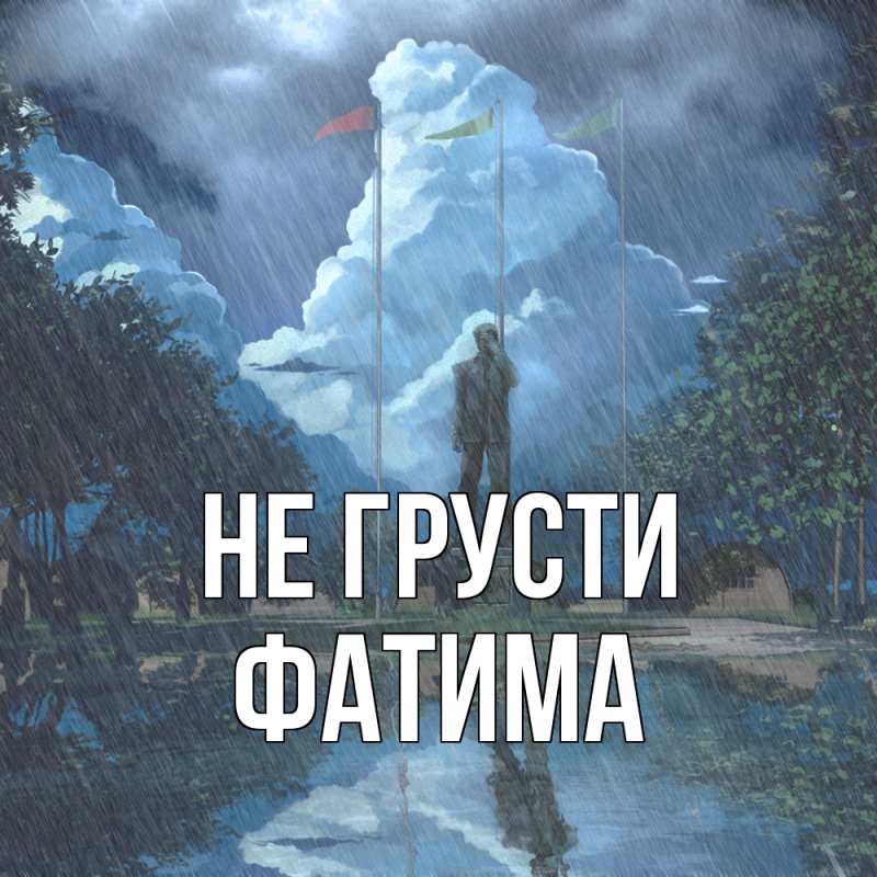 Картинка Не грусти, Фатима