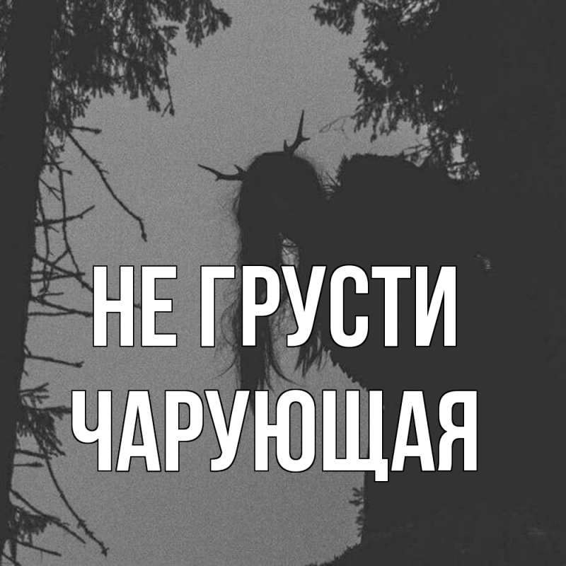 Картинка Не грусти, Чаpующая