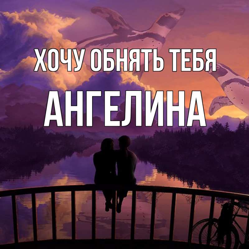 Картинка Хочу обнять тебя, ангелина