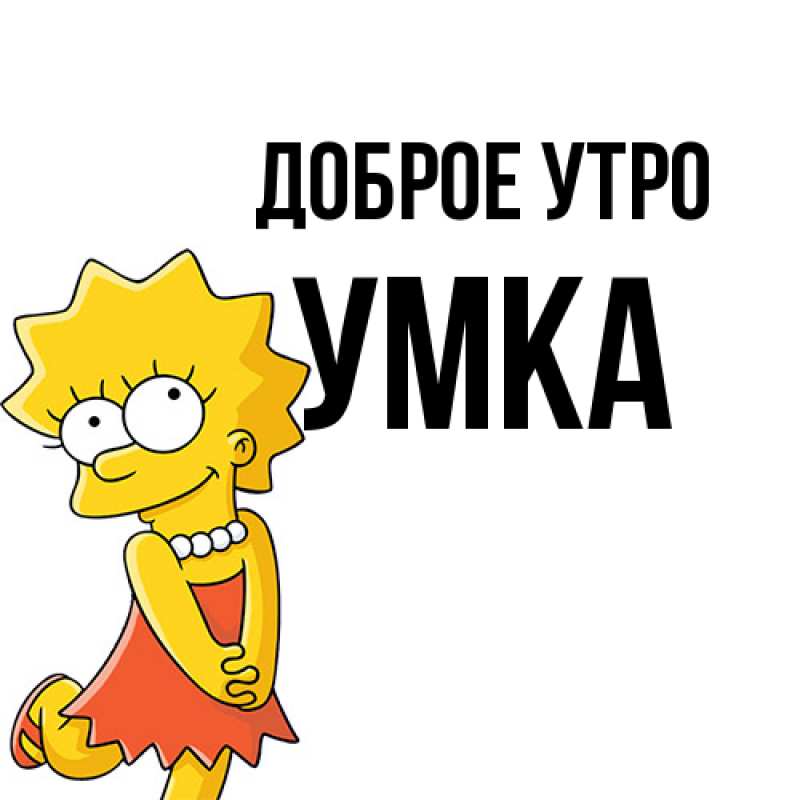 Картинка Доброе утро, умка