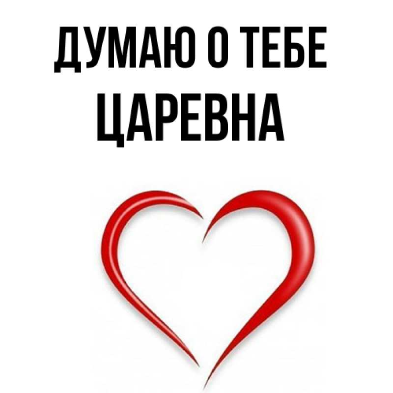 Картинка Думаю о тебе, царевна