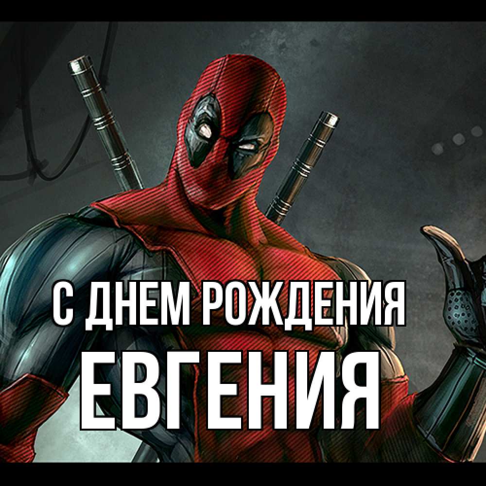 Открытка на каждый день с именем, Евгения С днем рождения марвел супергерои Прикольная открытка с пожеланием онлайн скачать бесплатно 