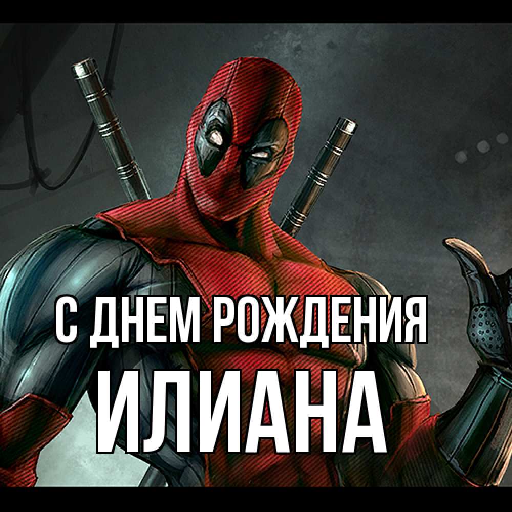 Открытка на каждый день с именем, Илиана С днем рождения марвел супергерои Прикольная открытка с пожеланием онлайн скачать бесплатно 