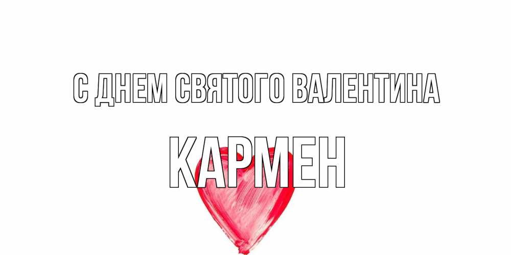 Открытка на каждый день с именем, Кармен С днем Святого Валентина сердце нарисованное Прикольная открытка с пожеланием онлайн скачать бесплатно 