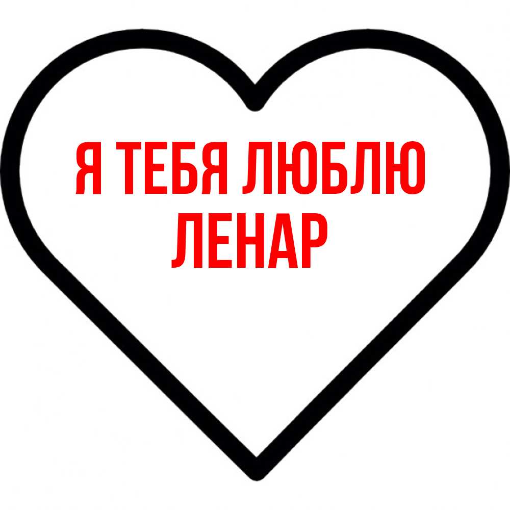 Открытка на каждый день с именем, Ленар Я тебя люблю посто Прикольная открытка с пожеланием онлайн скачать бесплатно 