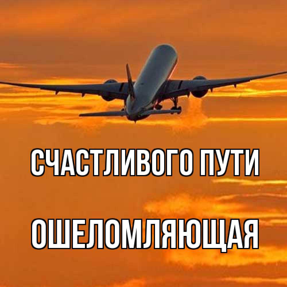 Открытка на каждый день с именем, Ошеломляющая Счастливого пути оранжевое небо Прикольная открытка с пожеланием онлайн скачать бесплатно 