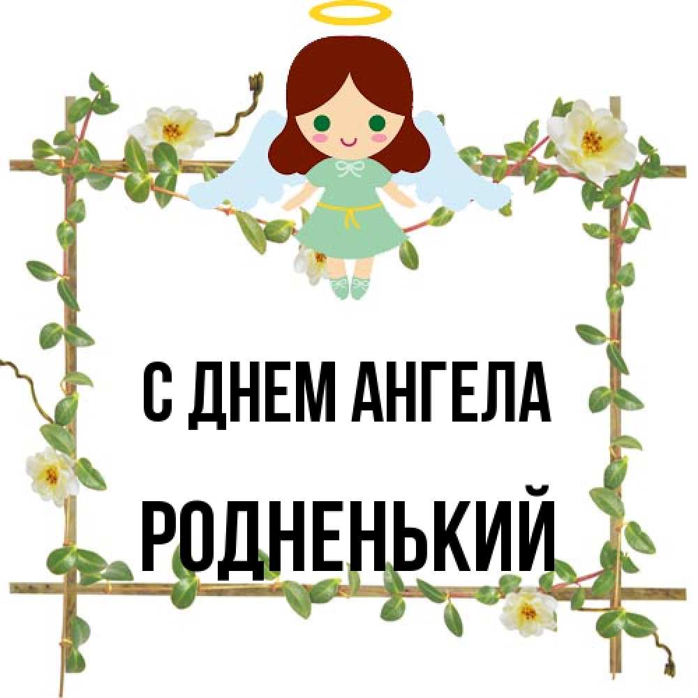 Открытка на каждый день с именем, Родненький С днем ангела Ангел с нимбом Прикольная открытка с пожеланием онлайн скачать бесплатно 