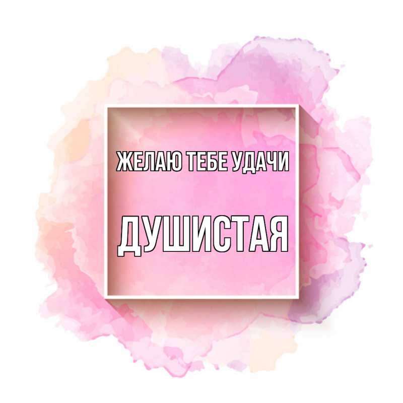 Картинка Желаю тебе удачи, Душистая