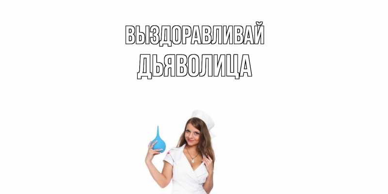 Картинка Выздоравливай, Дьяволица