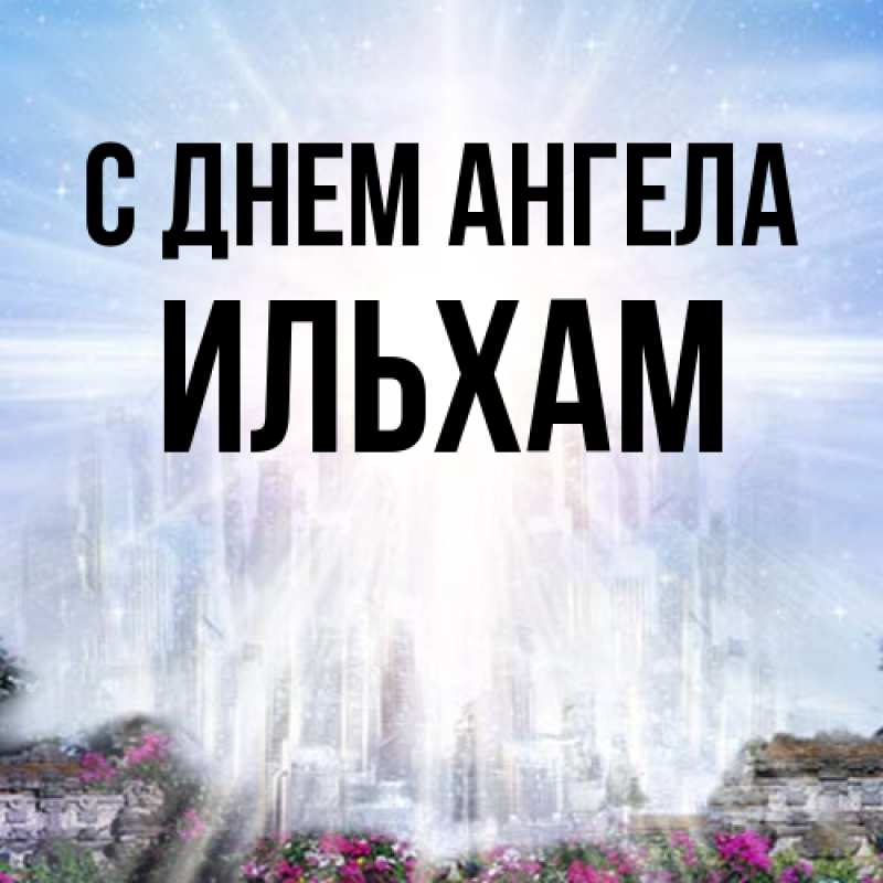 Картинка С днем ангела, Ильхам