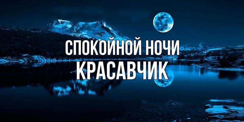 Открытка с именем, Красавчик, Спокойной ночи