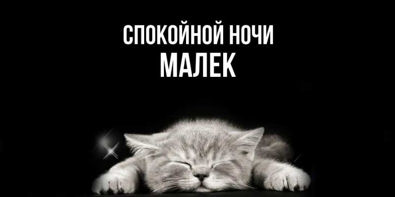 Картинка Спокойной ночи, Малек