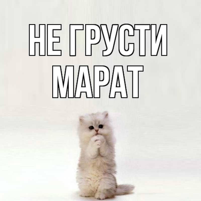 Картинка Не грусти, Марат