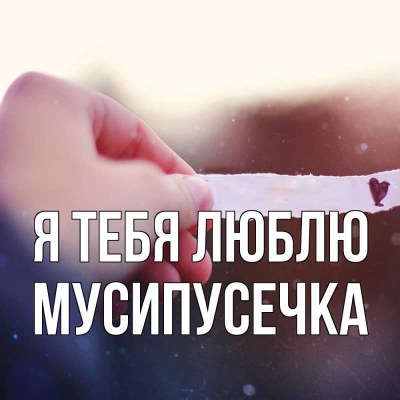 Картинка Я тебя люблю, Мусипусечка