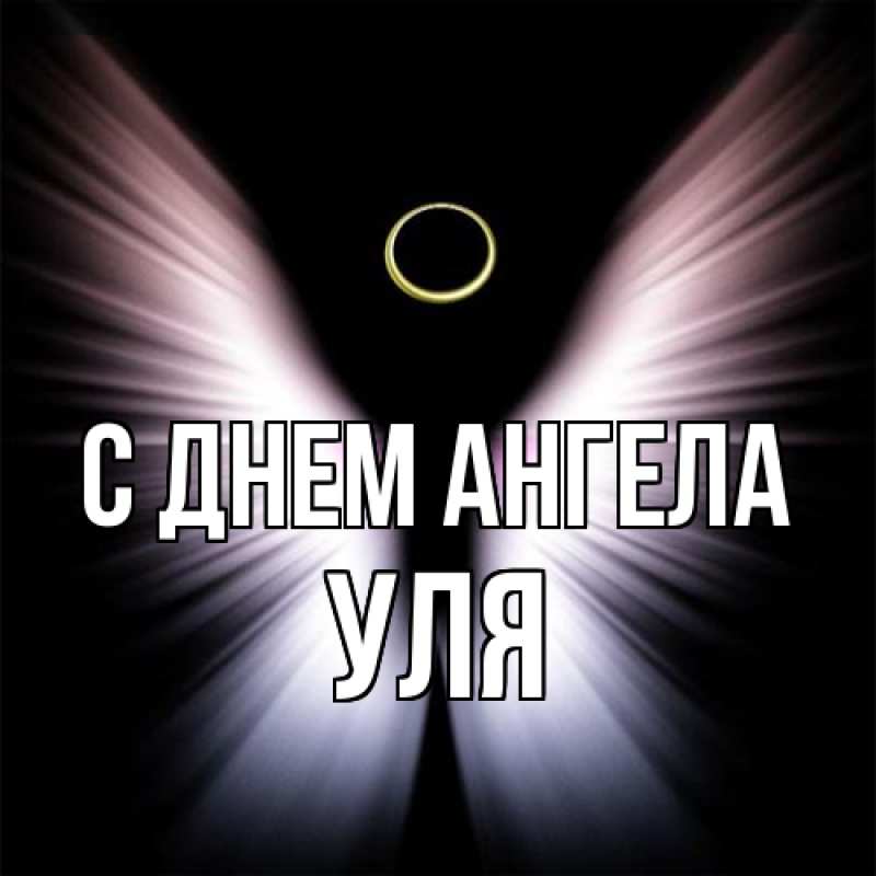 Картинка С днем ангела, Уля