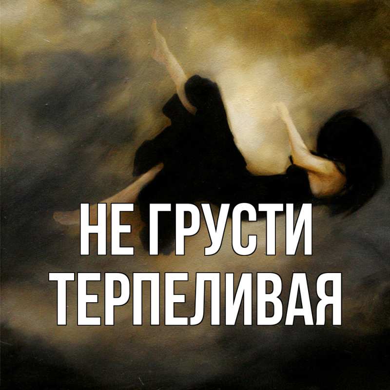 Картинка Не грусти, терпеливая