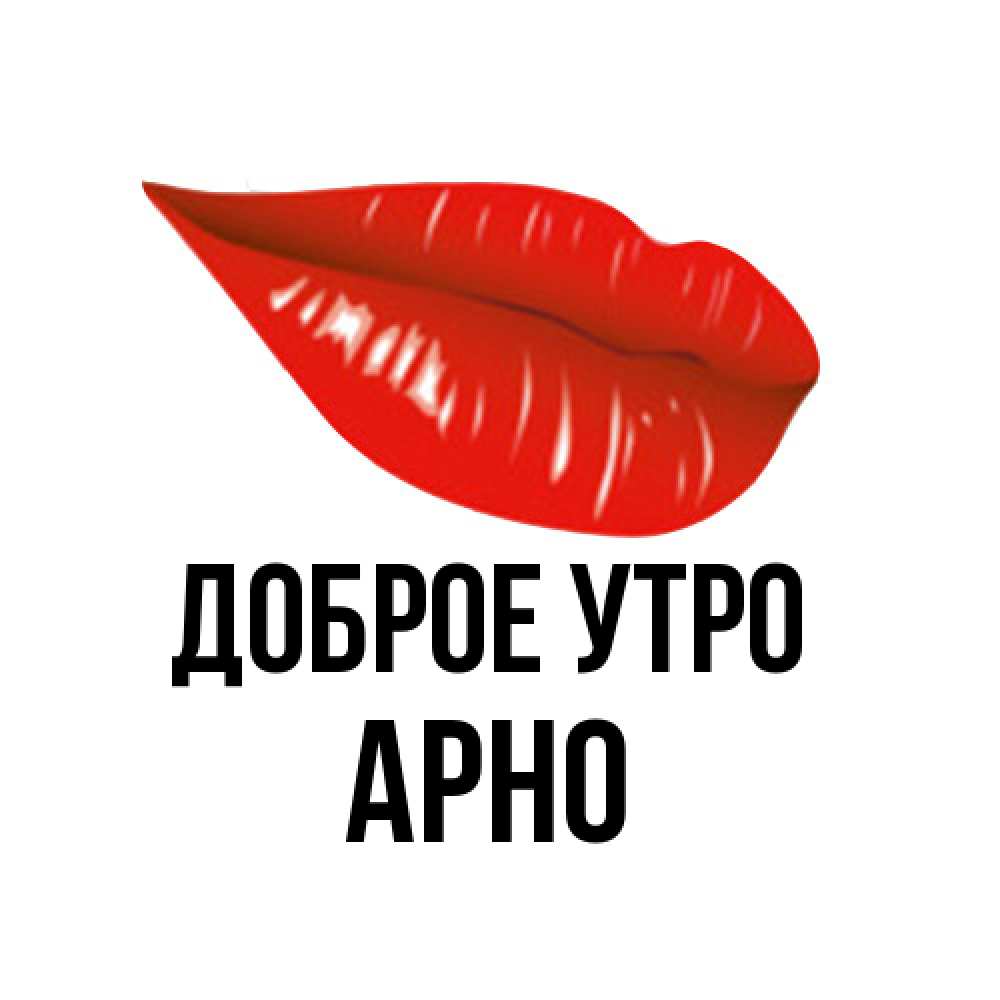 Открытка на каждый день с именем, Арно Доброе утро утрешний поцелуй Прикольная открытка с пожеланием онлайн скачать бесплатно 