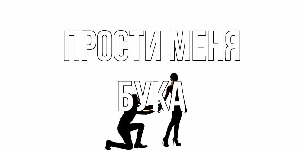 Открытка на каждый день с именем, Бука Прости меня девушка прости меня Прикольная открытка с пожеланием онлайн скачать бесплатно 