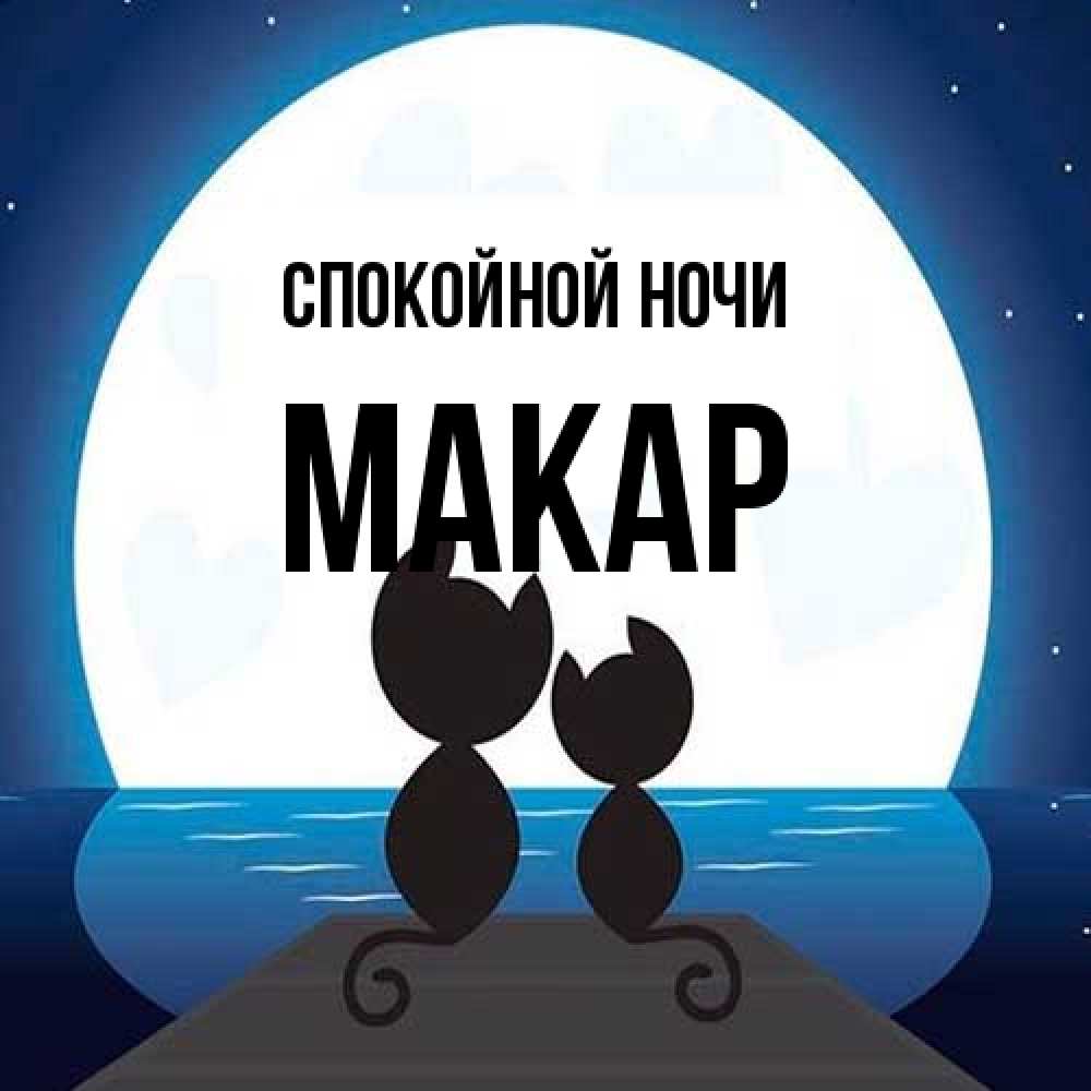 Открытка на каждый день с именем, Макар Спокойной ночи луна море мост Прикольная открытка с пожеланием онлайн скачать бесплатно 