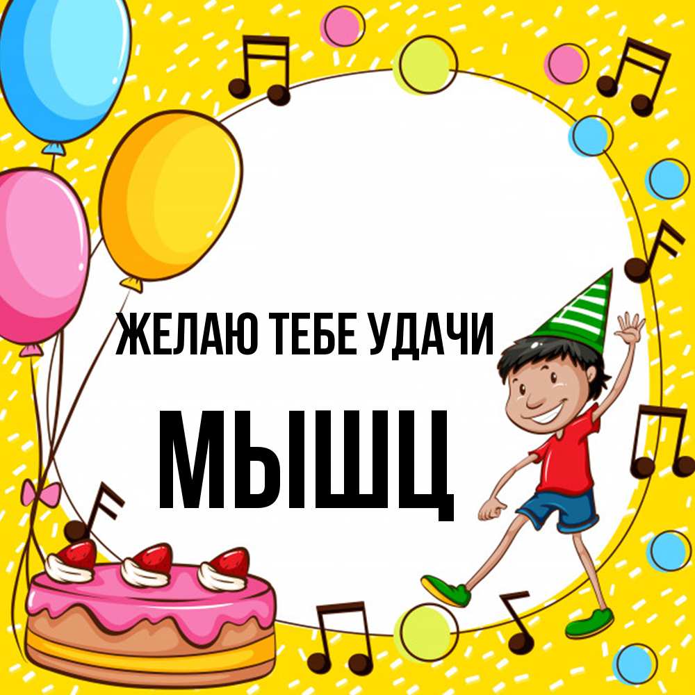 Открытка на каждый день с именем, Мышц Желаю тебе удачи открытка 1 Прикольная открытка с пожеланием онлайн скачать бесплатно 