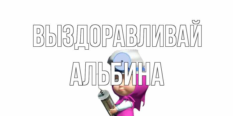 Картинка Выздоравливай, Альбина