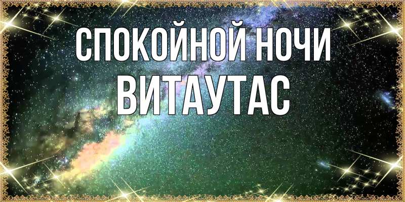 Картинка Спокойной ночи, Витаутас