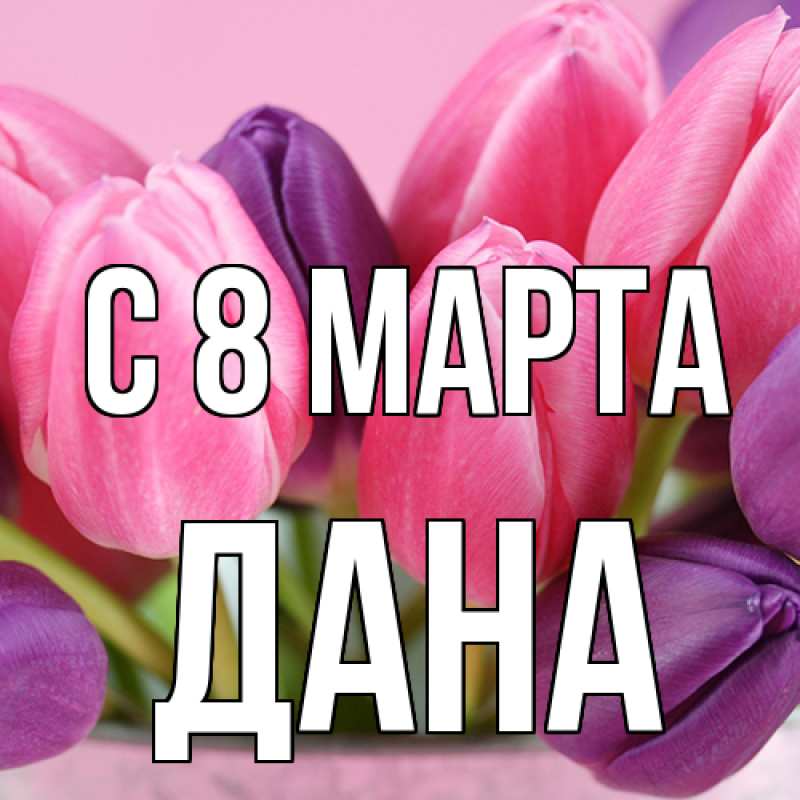 Картинка C 8 МАРТА, Дана