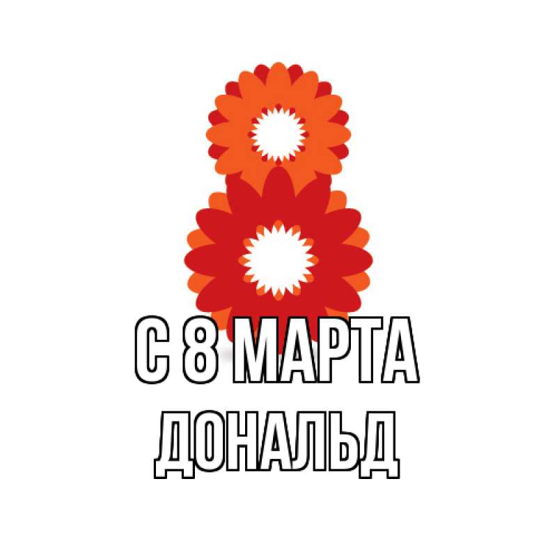Картинка C 8 МАРТА, Дональд