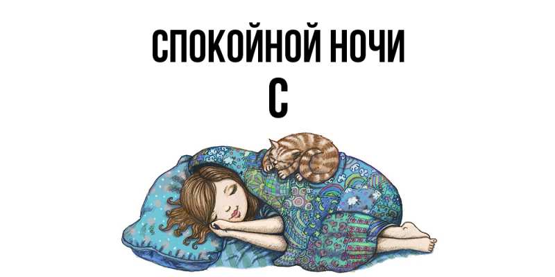 Картинка Спокойной ночи, С