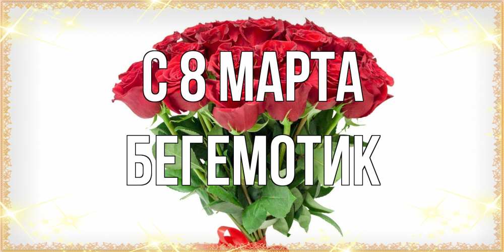 Открытка на каждый день с именем, Бегемотик C 8 МАРТА самый огромный букет для милых дам Прикольная открытка с пожеланием онлайн скачать бесплатно 
