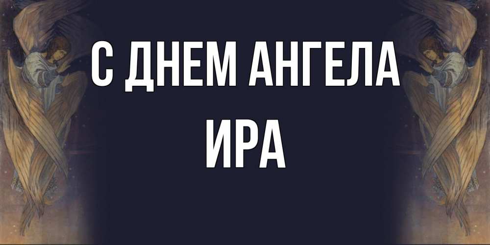 Открытка на каждый день с именем, Ира С днем ангела день ангела Прикольная открытка с пожеланием онлайн скачать бесплатно 