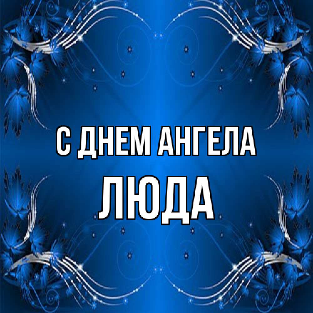 Открытка на каждый день с именем, Люда С днем ангела красивая рамочка с узорами Прикольная открытка с пожеланием онлайн скачать бесплатно 