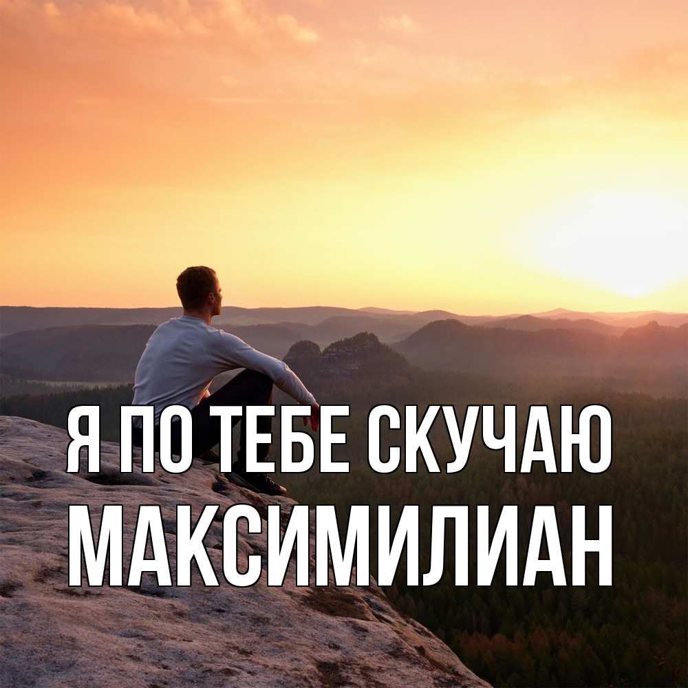 Открытка на каждый день с именем, Максимилиан Я по тебе скучаю открытка про скучашки 1 Прикольная открытка с пожеланием онлайн скачать бесплатно 