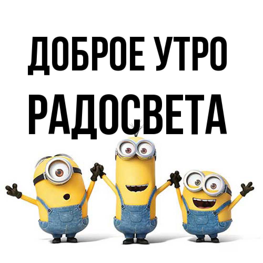 Открытка на каждый день с именем, Радосвета Доброе утро бодренького утра Прикольная открытка с пожеланием онлайн скачать бесплатно 