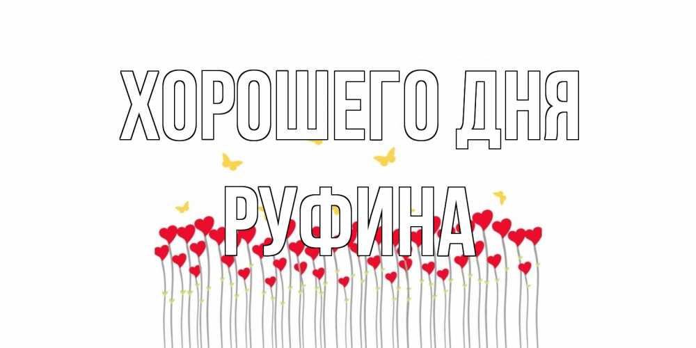Открытка на каждый день с именем, Руфина Хорошего дня удачи Прикольная открытка с пожеланием онлайн скачать бесплатно 