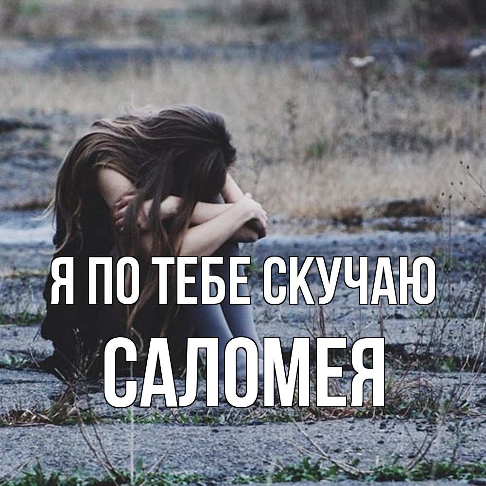 Открытка на каждый день с именем, Саломея Я по тебе скучаю мне скучно очень Прикольная открытка с пожеланием онлайн скачать бесплатно 