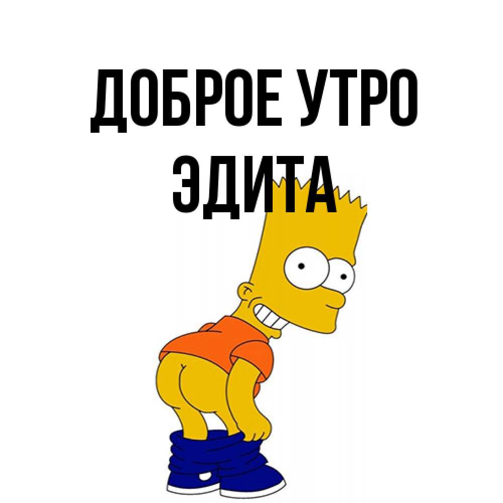 Открытка на каждый день с именем, Эдита Доброе утро Открытки с Симпсонами Прикольная открытка с пожеланием онлайн скачать бесплатно 