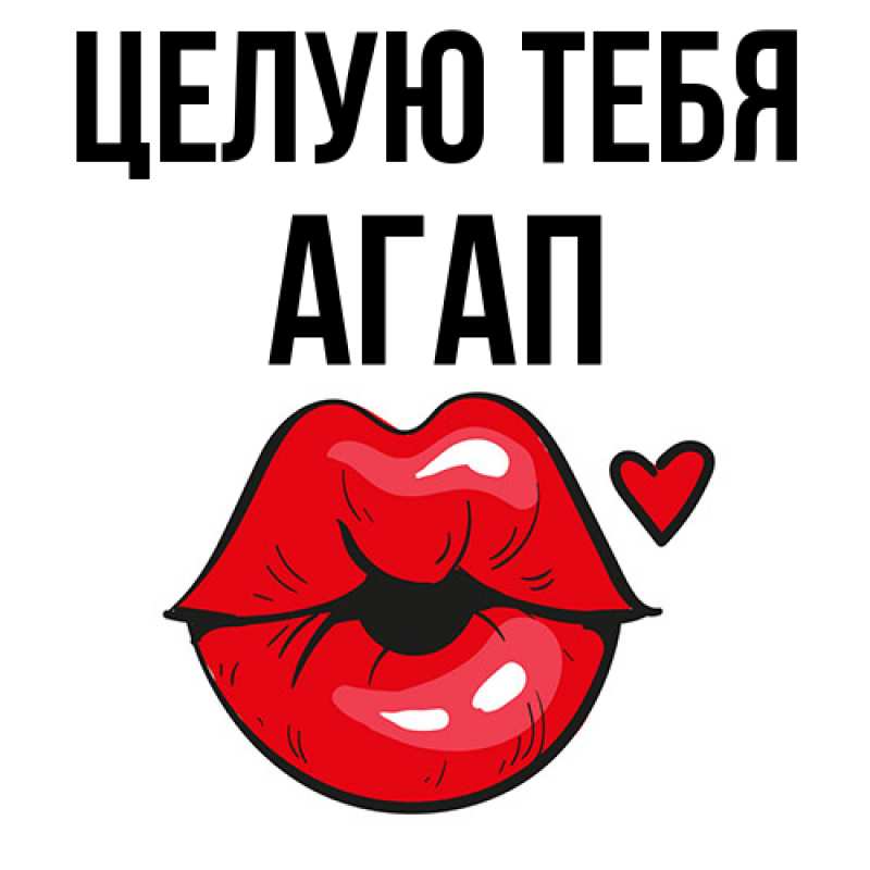 Картинка Целую тебя, Агап