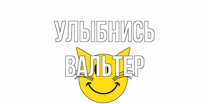 Картинка Улыбнись, Вальтер