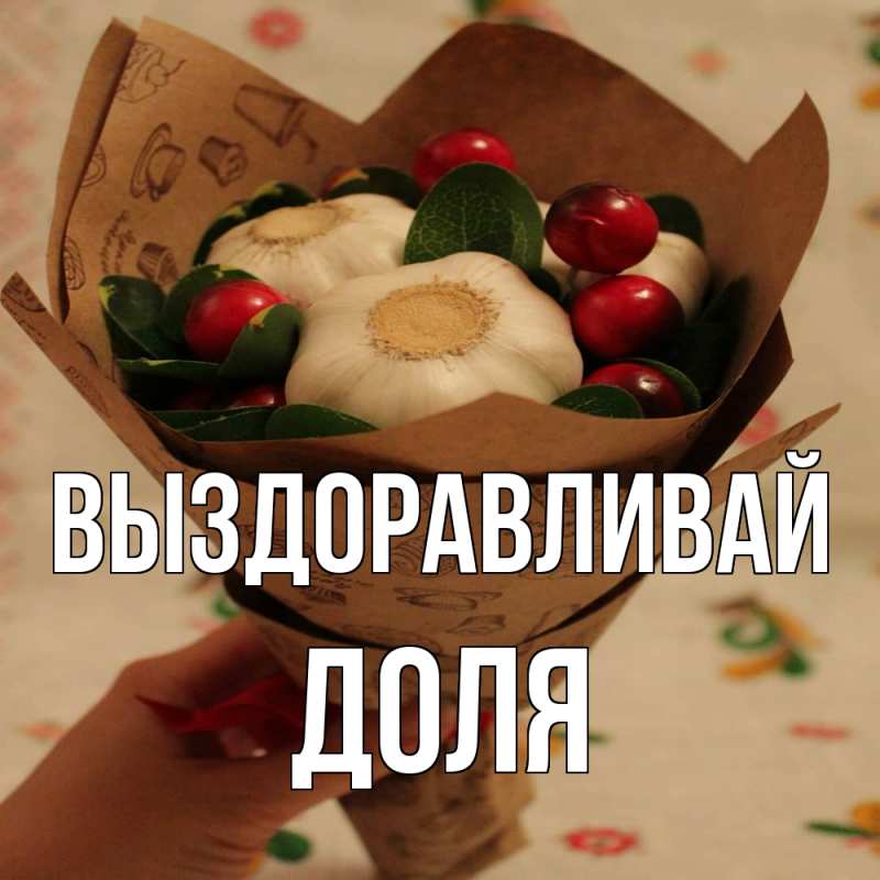 Картинка Выздоравливай, Доля