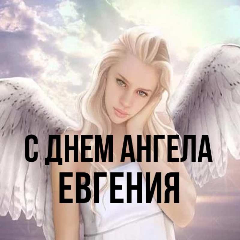 Картинка С днем ангела, Евгения